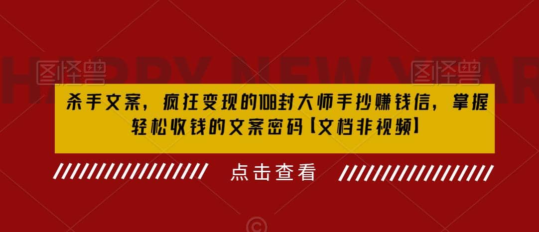 殺手 文案 瘋狂變現 108封大師手抄賺錢信，掌握月入百萬的文案密碼插圖