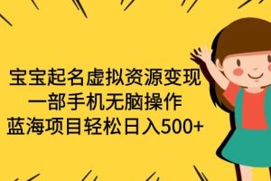 寶寶起名虛擬資源變現，一部手機無腦操作，藍海項目輕松日入500 （附軟件）