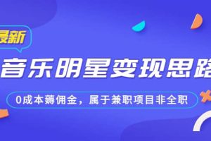 某公眾號付費文章《音樂明星變現思路，0成本薅傭金，屬于兼職項目非全職》