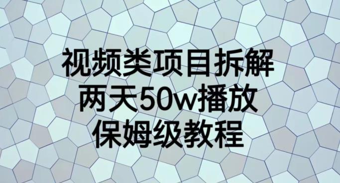 視頻類項目拆解，兩天50W播放，保姆級教程【揭秘】
