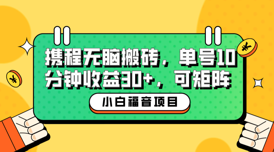 小白新手福音：攜程無腦搬磚項目，單號操作10分鐘收益30 ，可矩陣可放大插圖