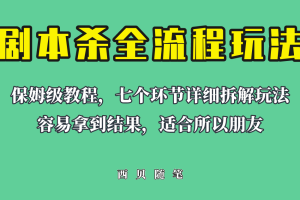 適合所有朋友的劇本殺全流程玩法，虛擬資源單天200-500收溢！