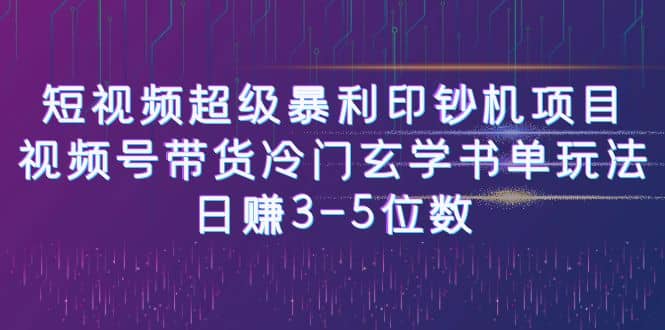 短視頻超級暴利印鈔機項目：視頻號帶貨冷門玄學書單玩法插圖