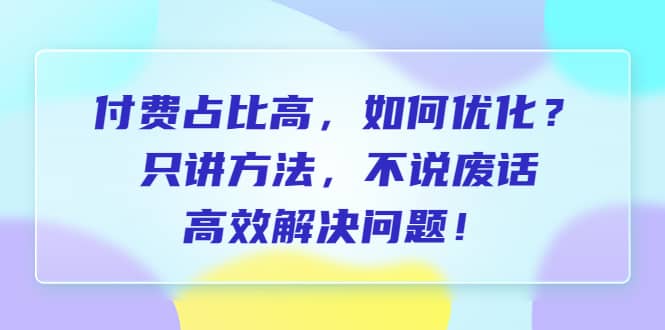 付費 占比高，如何優化？只講方法，不說廢話，高效解決問題插圖
