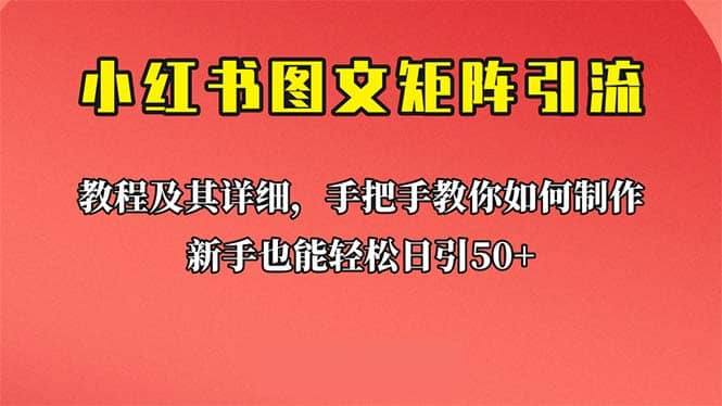 新手也能日引50 的【小紅書圖文矩陣引流法】！超詳細理論 實操的課程插圖
