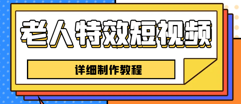 老人特效短視頻創(chuàng)作教程，一個(gè)月漲粉5w粉絲秘訣 新手0基礎(chǔ)學(xué)習(xí)【全套教程】插圖