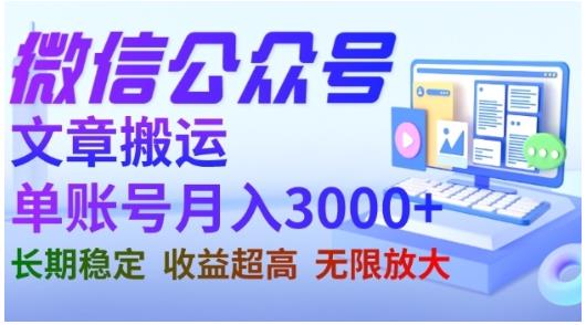微信公眾號搬運(yùn)文章，單賬號月收益3000 收益穩(wěn)定，長期項(xiàng)目，無限放大