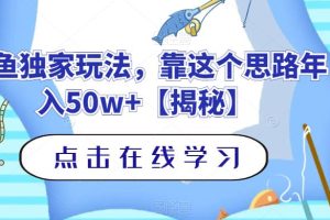 釣魚獨(dú)家玩法，靠這個(gè)思路年入50w 【揭秘】