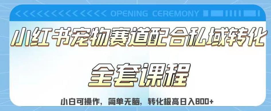 實測日入800的項目小紅書寵物賽道配合私域轉(zhuǎn)化玩法，適合新手小白操作，簡單無腦【揭秘】