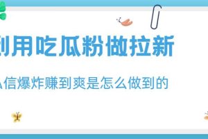 利用吃瓜粉做拉新，私信爆炸日入1000 賺到爽是怎么做到的【揭秘】