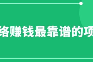 賺想賺錢的人的錢最好賺了：網絡賺錢最靠譜項目