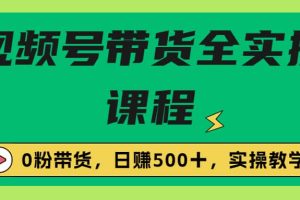 收費1980的視頻號帶貨保姆級全實操教程，0粉帶貨