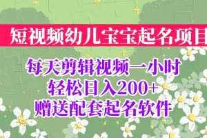 短視頻幼兒寶寶起名項(xiàng)目，全程投屏實(shí)操，贈(zèng)送配套軟件