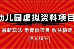 幼兒園虛擬資料項目，最新玩法常青樹項目收益穩定，日入500 【揭秘】
