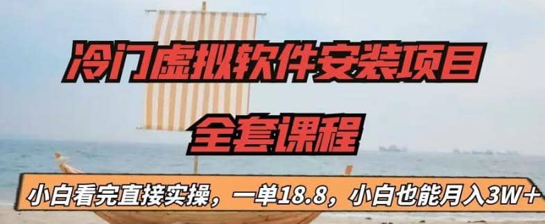 冷門虛擬軟件安裝項目，一單18.8，小白也能月入3W＋插圖