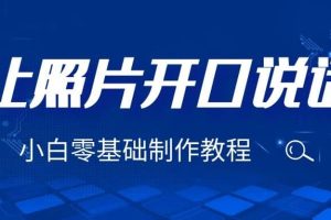 3分鐘讓圖片開(kāi)口說(shuō)話，保姆級(jí)視頻教程（附免費(fèi)制作工具）