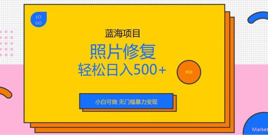 藍海項目照片修復，輕松日入500 ，小白可做無門檻暴力變現【揭秘】插圖