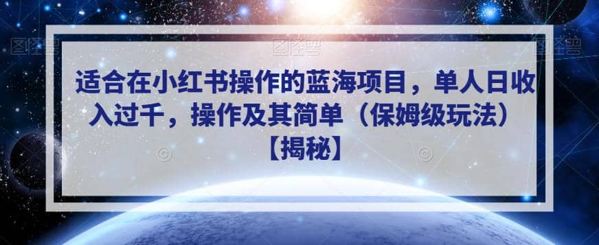 適合在小紅書操作的藍(lán)海項(xiàng)目，單人日收入過千，操作及其簡單（保姆級玩法）【揭秘】插圖
