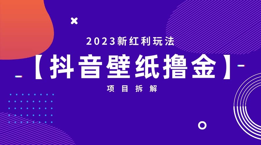 2023新紅利玩法：抖音壁紙擼金項(xiàng)目插圖