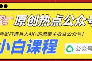 2周從零打造熱點公眾號，賺取每月4K 流量主收益（工具 視頻教程）