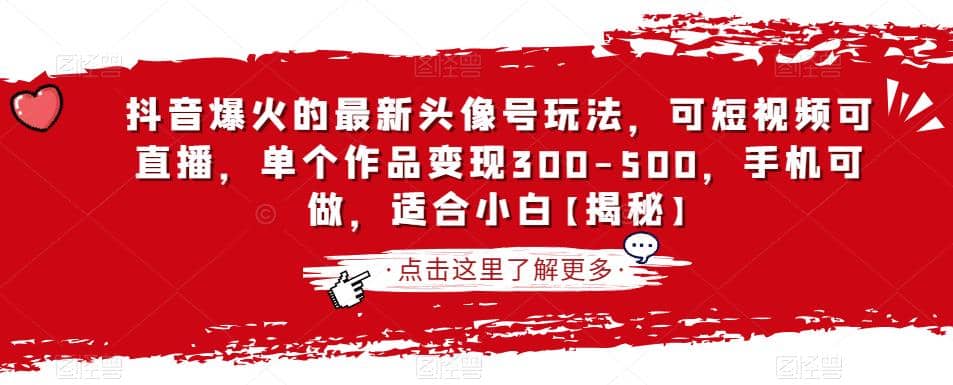 抖音爆火的最新頭像號玩法，可短視頻可直播，單個作品變現300-500，手機可做，適合小白【揭秘】插圖