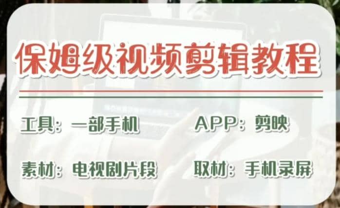 剪映保姆級剪輯教程，實操得來的技巧，絕對干貨滿滿！插圖