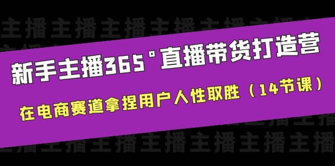 新手主播365°直播帶貨·打造營，在電商賽道拿捏用戶人性取勝（14節課）插圖