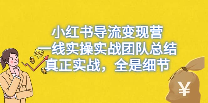 小紅書導(dǎo)流變現(xiàn)營，一線實戰(zhàn)團(tuán)隊總結(jié)，真正實戰(zhàn)，全是細(xì)節(jié)，全平臺適用插圖