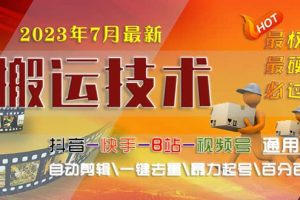 2023/7月最新最硬必過審搬運技術抖音快手B站通用自動剪輯一鍵去重暴力起號
