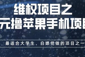 維權(quán)項目之0元擼蘋果手機(jī)項目，最適合大學(xué)生、白嫖黨做的項目之一【揭秘】