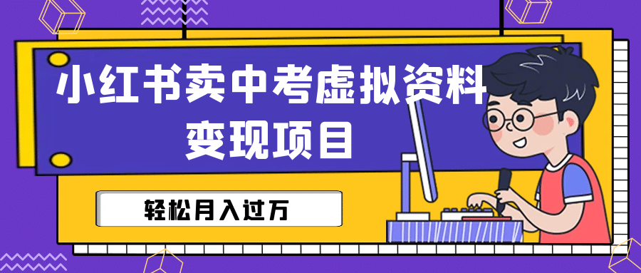小紅書賣中考虛擬資料變現分享課：輕松月入過萬（視頻 配套資料）插圖