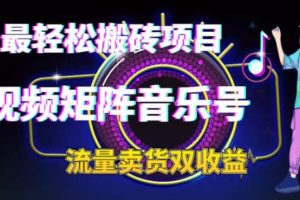 2023最輕松搬磚項(xiàng)目，短視頻矩陣音樂號流量收益 賣貨收益
