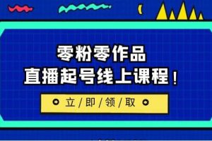 2023/7月最新線上課：更新兩節，零粉零作品，直播起號線上課程