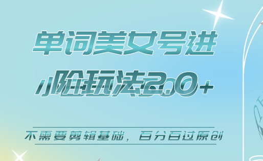 美女單詞號進階玩法2.0，小白日收益500 ，不需要剪輯基礎，百分百過原創插圖