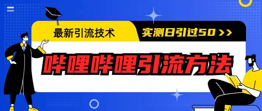 最新引流技術：嗶哩嗶哩引流方法，實測日引50插圖