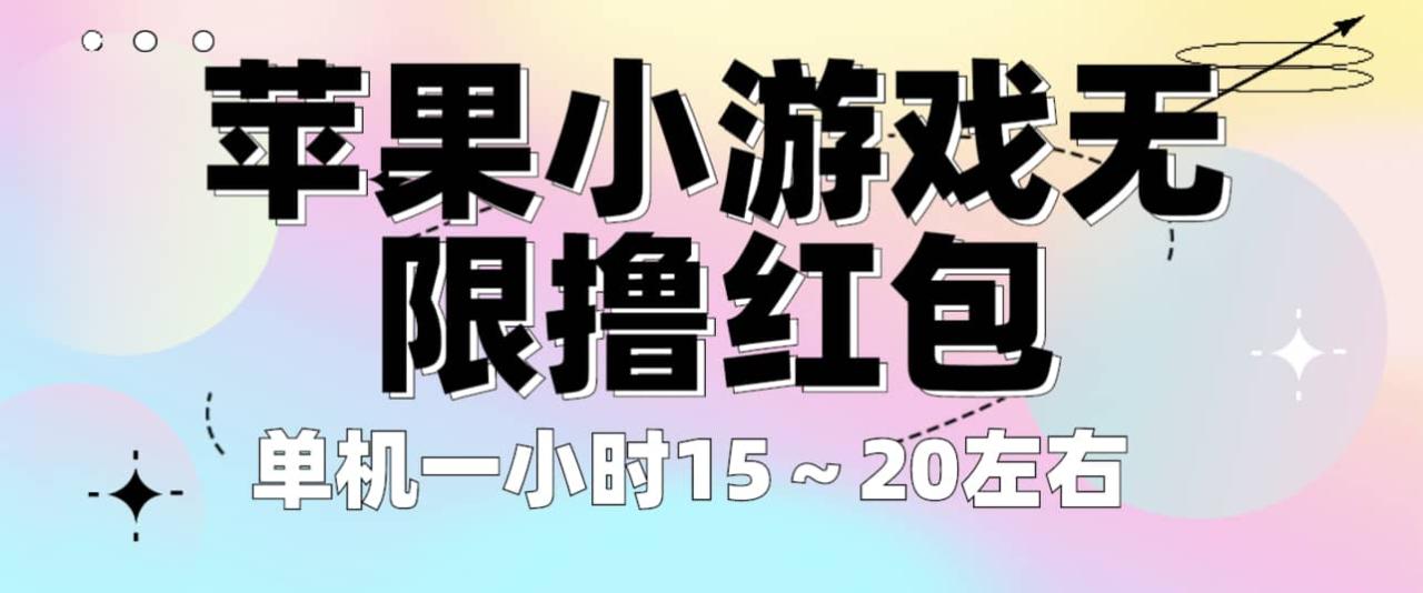 蘋果小游戲無限擼紅包 單機一小時15～20左右 全程不用看廣告！插圖