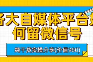 各大自媒體平臺如何留微信號，詳細實操教學