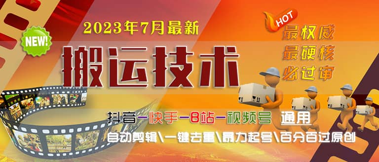2023/7月最新最硬必過審搬運技術抖音快手B站通用自動剪輯一鍵去重暴力起號插圖