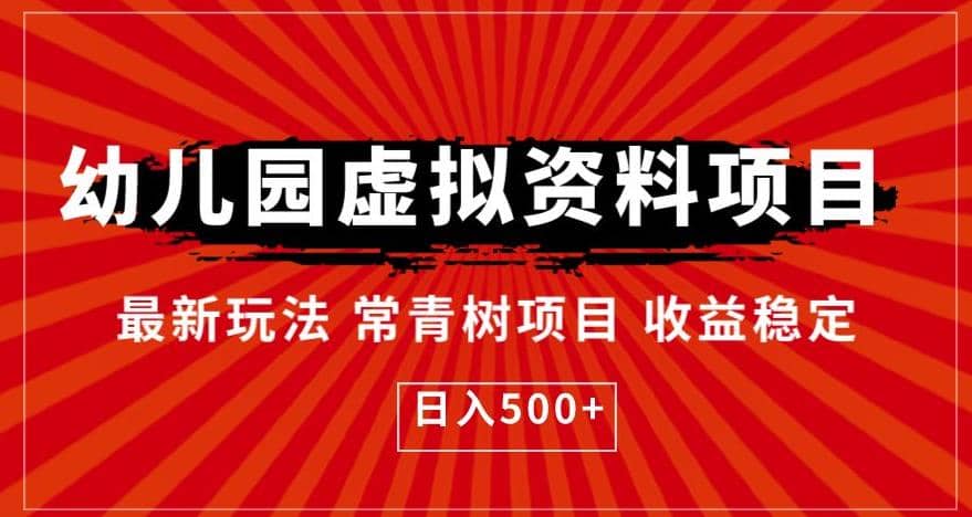 幼兒園虛擬資料項目，最新玩法常青樹項目收益穩定，日入500 【揭秘】插圖
