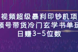 短視頻超級暴利印鈔機項目：視頻號帶貨冷門玄學書單玩法