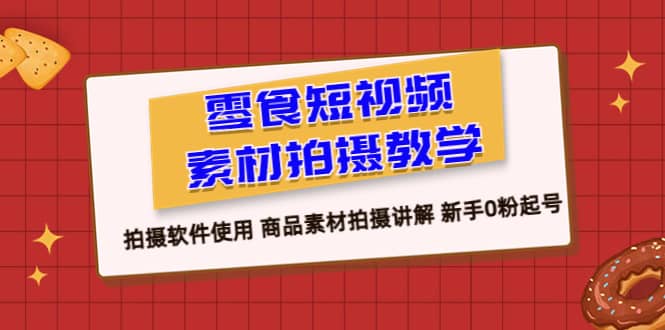 零食 短視頻素材拍攝教學，拍攝軟件使用 商品素材拍攝講解 新手0粉起號插圖