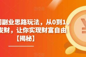 4個冷門副業思路玩法，從0到1，悶聲發財，讓你實現財富自由【揭秘】