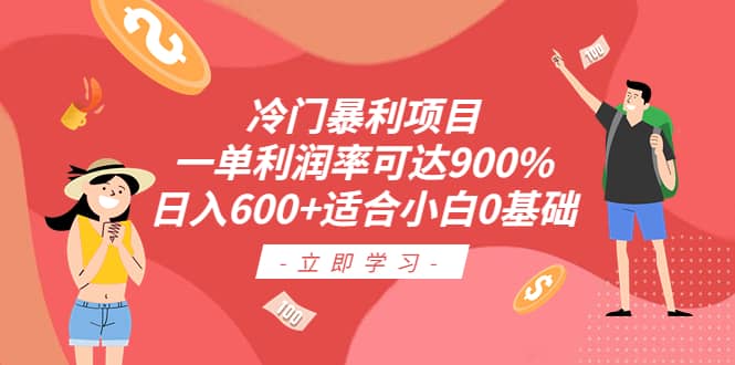 冷門暴利項(xiàng)目，一單利潤(rùn)率可達(dá)900%，日入600 適合小白0基礎(chǔ)（教程 素材）插圖