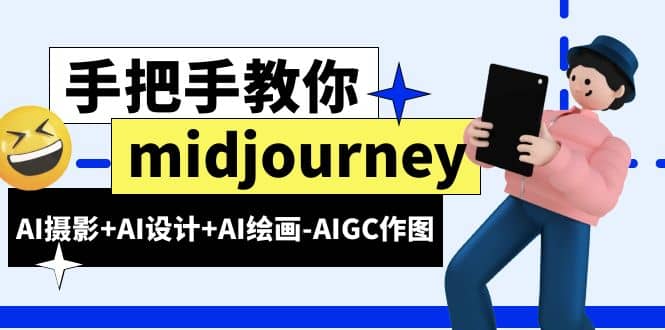 midjourney新手入門(mén)基礎(chǔ)，AI攝影 AI設(shè)計(jì) AI繪畫(huà)-AIGC作圖（59節(jié)課時(shí)）插圖