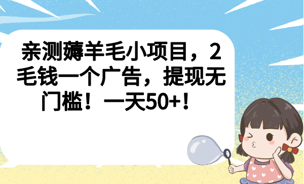 親測(cè)薅羊毛小項(xiàng)目，2毛錢一個(gè)廣告，提現(xiàn)無(wú)門檻！一天50插圖