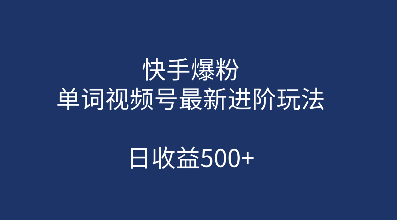 快手爆粉，單詞視頻號最新進(jìn)階玩法，日收益500 （教程 素材）插圖