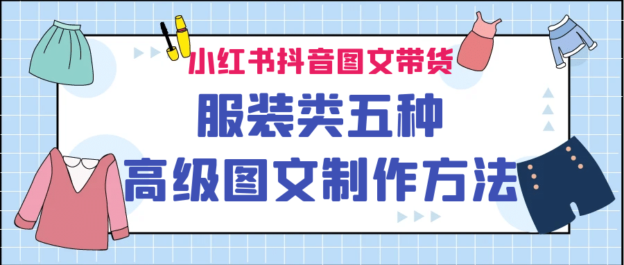 小紅書抖音圖文帶貨服裝類五種高級圖文制作方法插圖