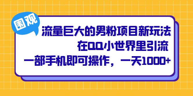 流量巨大的男粉項目新玩法，在QQ小世界里引流 一部手機(jī)即可操作，一天1000插圖