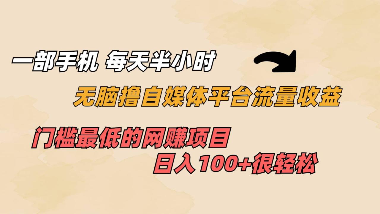 一部手機 每天半小時 無腦擼自媒體平臺流量收益 門檻最低 日入100插圖
