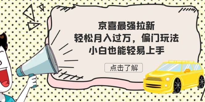 京喜最強拉新，輕松月入過萬，偏門玩法，小白也能輕易上手插圖